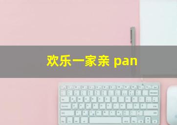 欢乐一家亲 pan